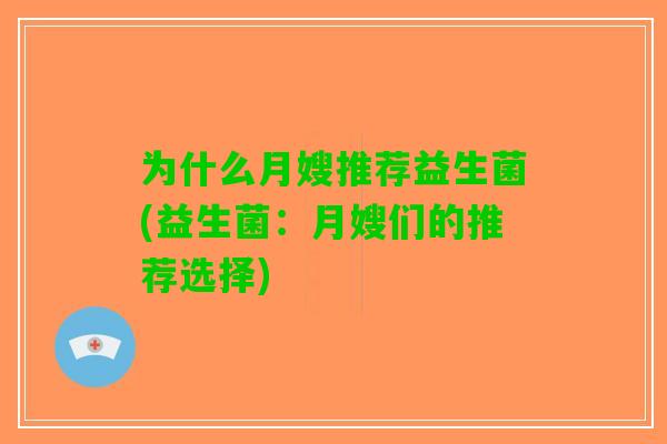 为什么月嫂推荐益生菌(益生菌：月嫂们的推荐选择)