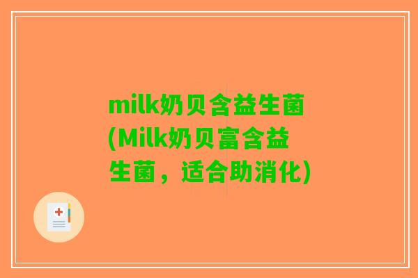 milk奶贝含益生菌(Milk奶贝富含益生菌，适合助消化)