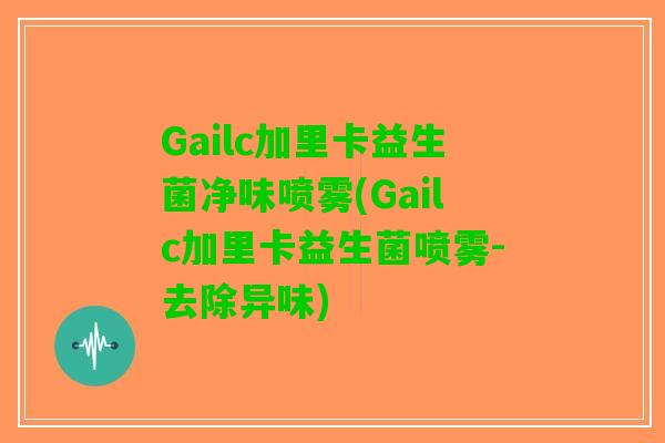 Gailc加里卡益生菌净味喷雾(Gailc加里卡益生菌喷雾-去除异味)