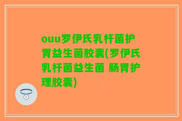 ouu罗伊氏乳杆菌护胃益生菌胶囊(罗伊氏乳杆菌益生菌 肠胃护理胶囊) ouu罗伊氏乳杆菌护胃益生菌胶囊(罗伊氏乳杆菌益生菌 肠胃护理胶囊)