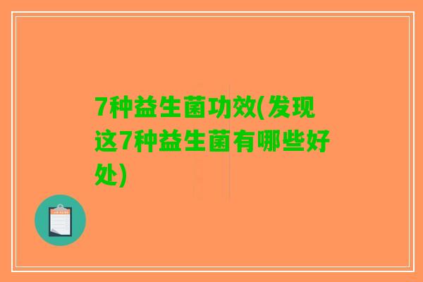 7种益生菌功效(发现这7种益生菌有哪些好处)