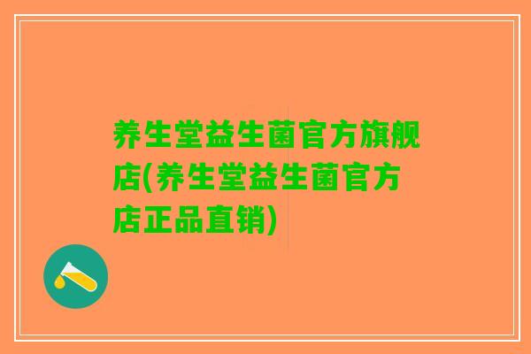 养生堂益生菌官方旗舰店(养生堂益生菌官方店正品直销)