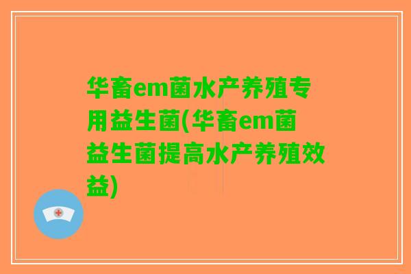 华畜em菌水产养殖专用益生菌(华畜em菌益生菌提高水产养殖效益)