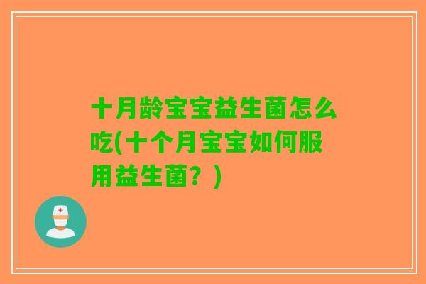 十月龄宝宝益生菌怎么吃(十个月宝宝如何服用益生菌？)