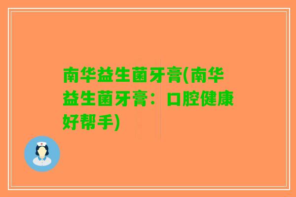 南华益生菌牙膏(南华益生菌牙膏：口腔健康好帮手)