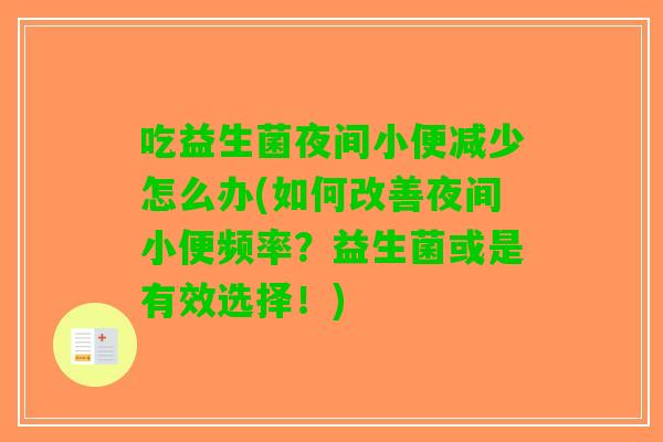 吃益生菌夜间小便减少怎么办(如何改善夜间小便频率？益生菌或是有效选择！)