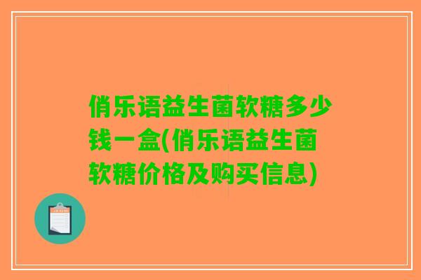 俏乐语益生菌软糖多少钱一盒(俏乐语益生菌软糖价格及购买信息)