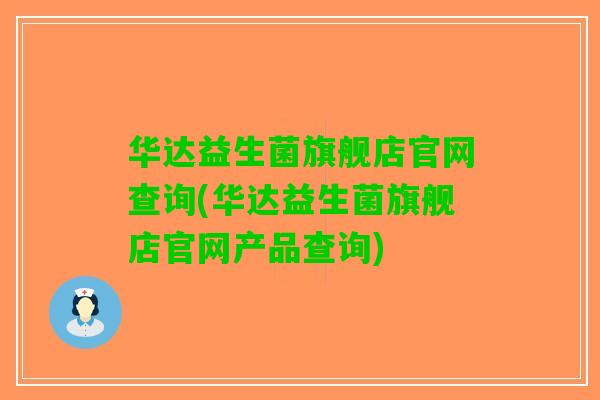 华达益生菌旗舰店官网查询(华达益生菌旗舰店官网产品查询)