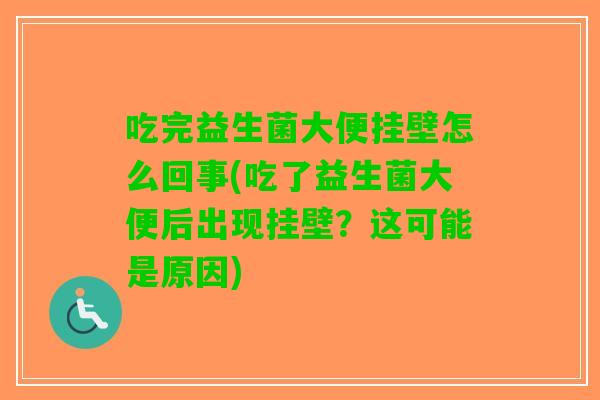 吃完益生菌大便挂壁怎么回事(吃了益生菌大便后出现挂壁？这可能是原因)