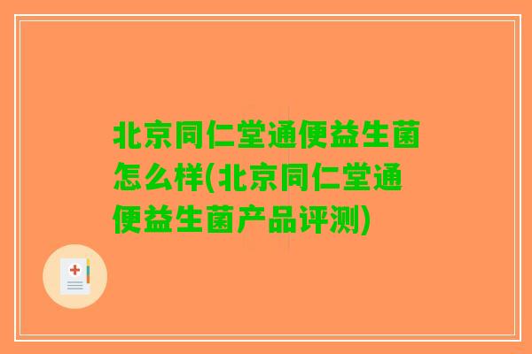 北京同仁堂通便益生菌怎么样(北京同仁堂通便益生菌产品评测)
