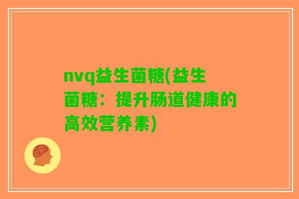 nvq益生菌糖(益生菌糖：提升肠道健康的高效营养素)