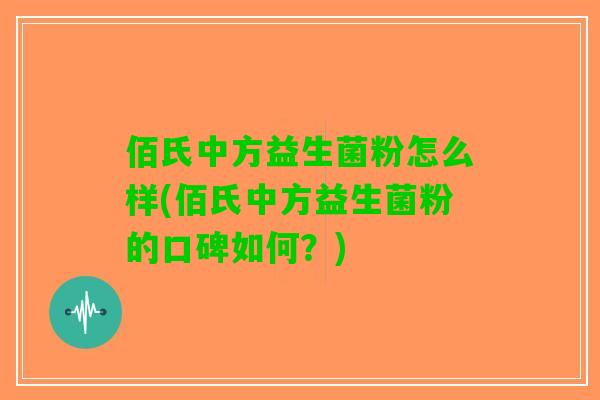 佰氏中方益生菌粉怎么样(佰氏中方益生菌粉的口碑如何？)