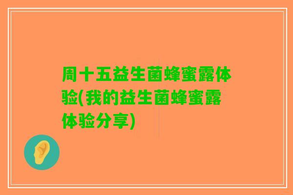 周十五益生菌蜂蜜露体验(我的益生菌蜂蜜露体验分享)