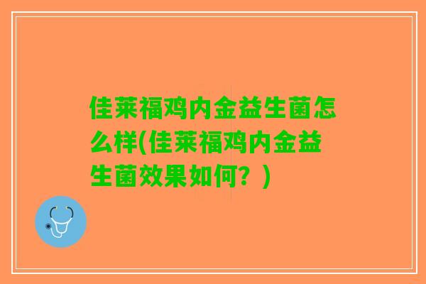 佳莱福鸡内金益生菌怎么样(佳莱福鸡内金益生菌效果如何？)