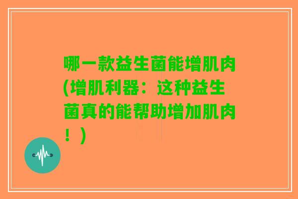 哪一款益生菌能增肌肉(增肌利器：这种益生菌真的能帮助增加肌肉！)