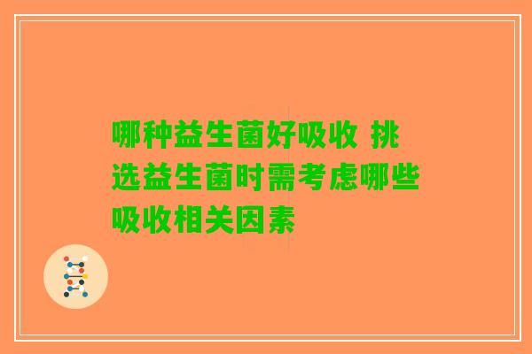 哪种益生菌好吸收 挑选益生菌时需考虑哪些吸收相关因素