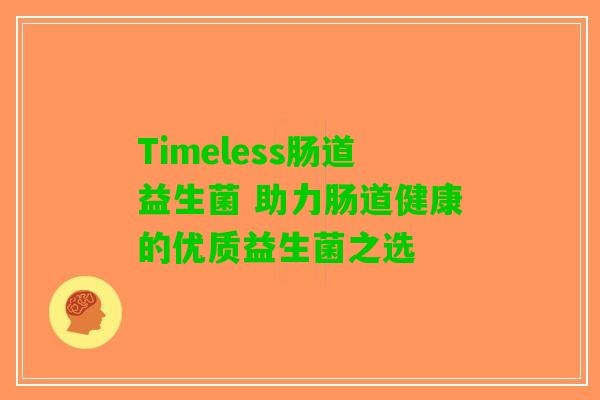 Timeless肠道益生菌 助力肠道健康的优质益生菌之选