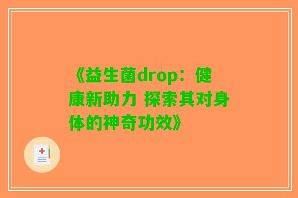 《益生菌drop：健康新助力 探索其对身体的神奇功效》