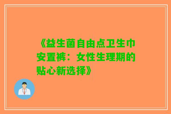 《益生菌自由点卫生巾安置裤：女性生理期的贴心新选择》