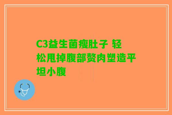 C3益生菌瘦肚子 轻松甩掉腹部赘肉塑造平坦小腹