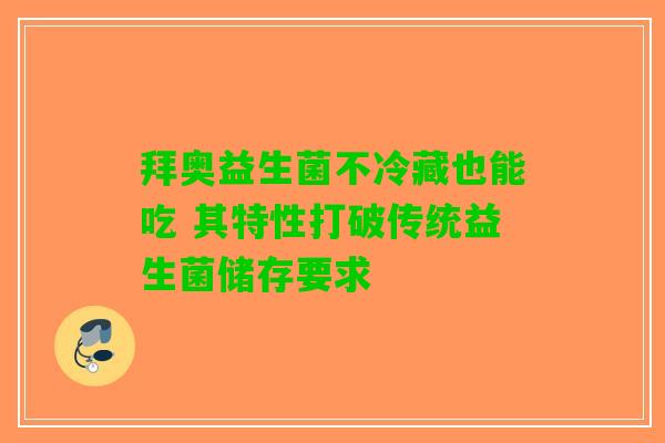 拜奥益生菌不冷藏也能吃 其特性打破传统益生菌储存要求