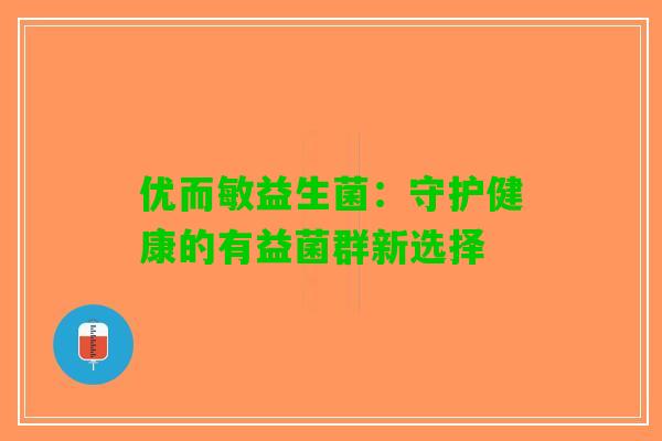优而敏益生菌：守护健康的有益菌群新选择