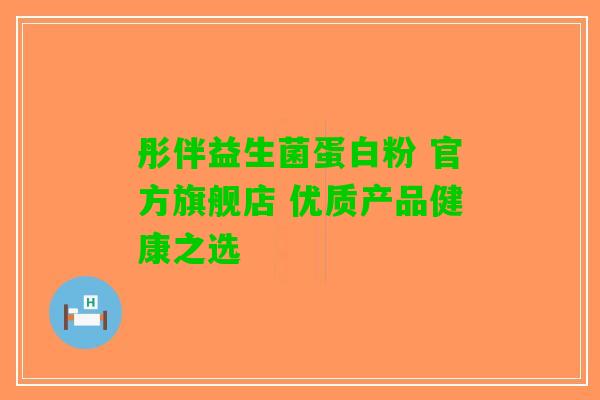 彤伴益生菌蛋白粉 官方旗舰店 优质产品健康之选