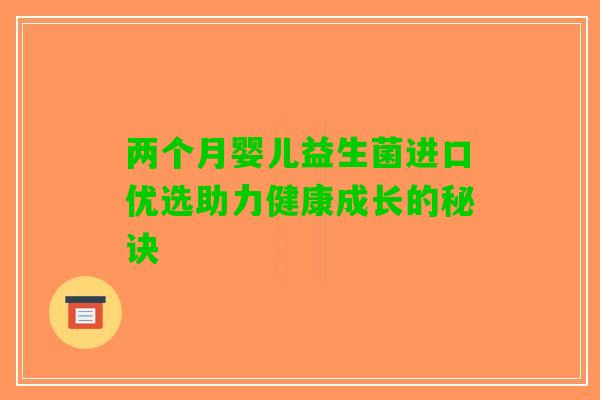 两个月婴儿益生菌进口优选助力健康成长的秘诀