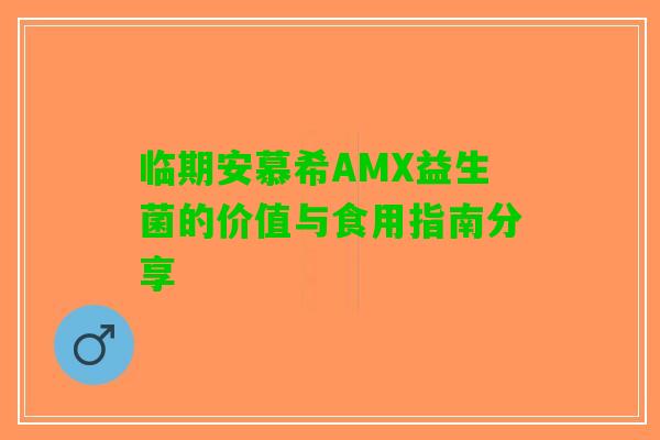 临期安慕希AMX益生菌的价值与食用指南分享