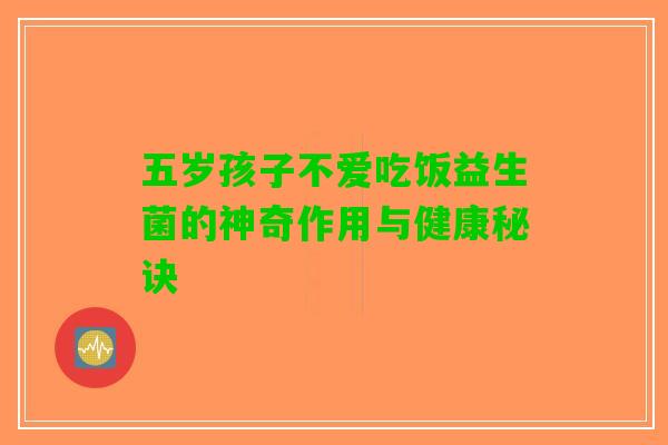 五岁孩子不爱吃饭益生菌的神奇作用与健康秘诀