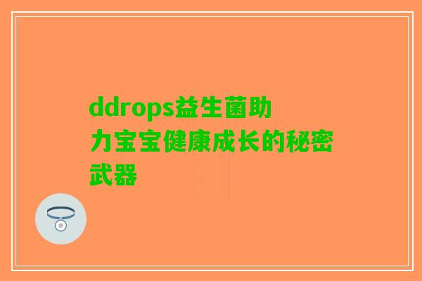 ddrops益生菌助力宝宝健康成长的秘密武器