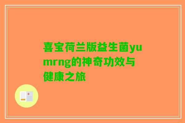 喜宝荷兰版益生菌yumrng的神奇功效与健康之旅 喜宝荷兰版益生菌yumrng的神奇功效与健康之旅