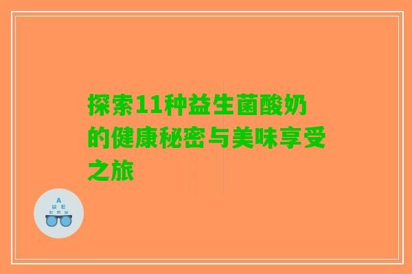探索11种益生菌酸奶的健康秘密与美味享受之旅