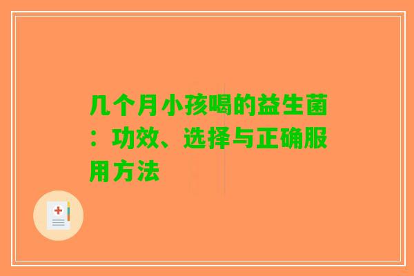 几个月小孩喝的益生菌：功效、选择与正确服用方法