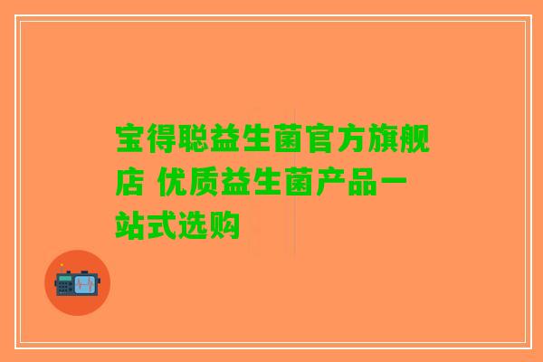 宝得聪益生菌官方旗舰店 优质益生菌产品一站式选购