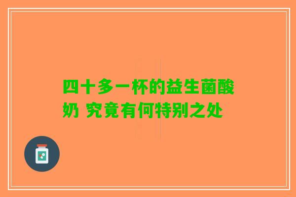 四十多一杯的益生菌酸奶 究竟有何特别之处