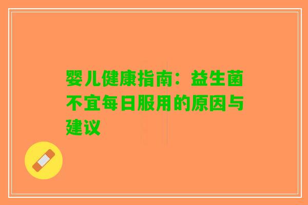 婴儿健康指南：益生菌不宜每日服用的原因与建议