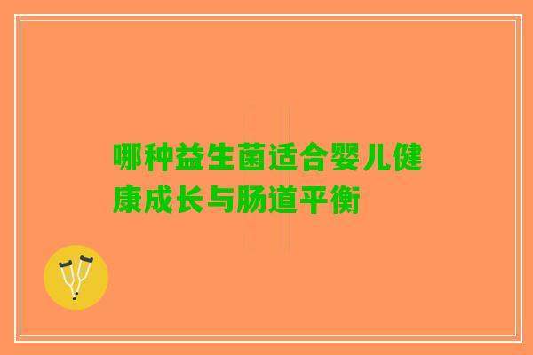 哪种益生菌适合婴儿健康成长与肠道平衡