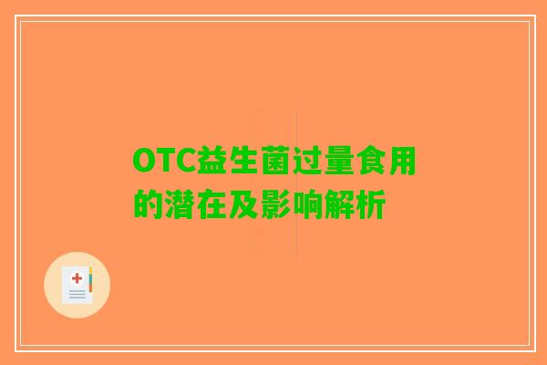 OTC益生菌过量食用的潜在及影响解析