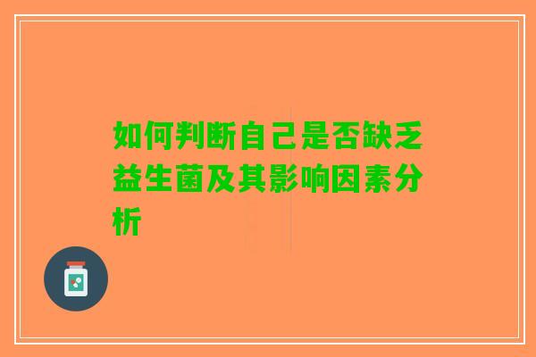 如何判断自己是否缺乏益生菌及其影响因素分析
