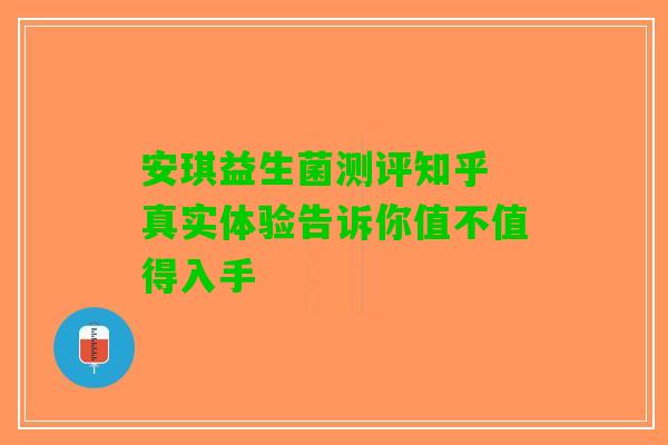 安琪益生菌测评知乎 真实体验告诉你值不值得入手