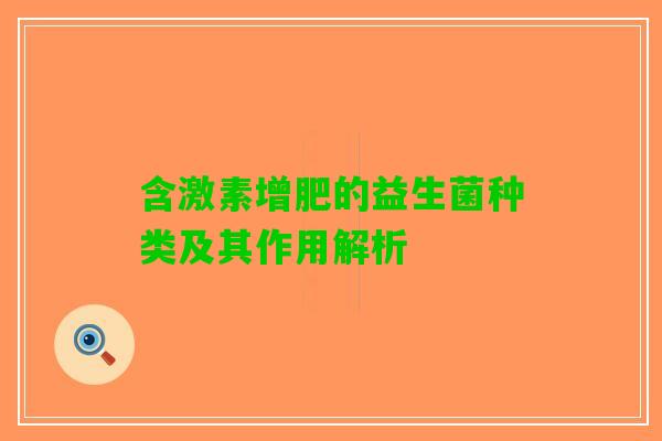 含激素增肥的益生菌种类及其作用解析