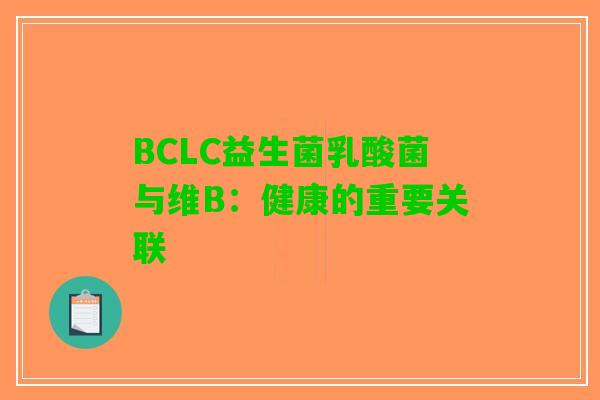 BCLC益生菌乳酸菌与维B：健康的重要关联