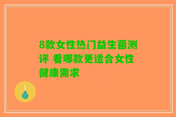 8款女性热门益生菌测评 看哪款更适合女性健康需求