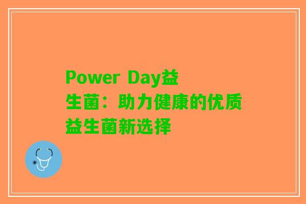 Power Day益生菌：助力健康的优质益生菌新选择
