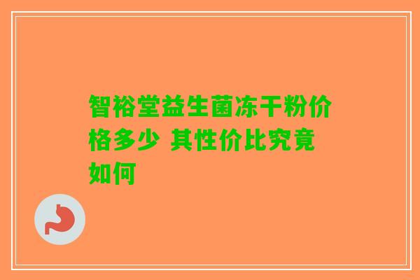 智裕堂益生菌冻干粉价格多少 其性价比究竟如何