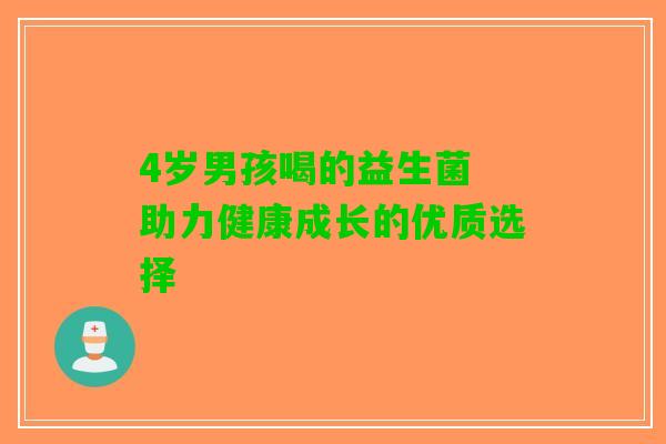 4岁男孩喝的益生菌 助力健康成长的优质选择