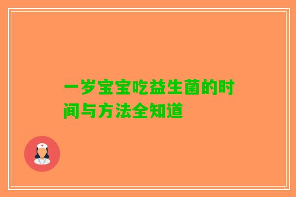 一岁宝宝吃益生菌的时间与方法全知道