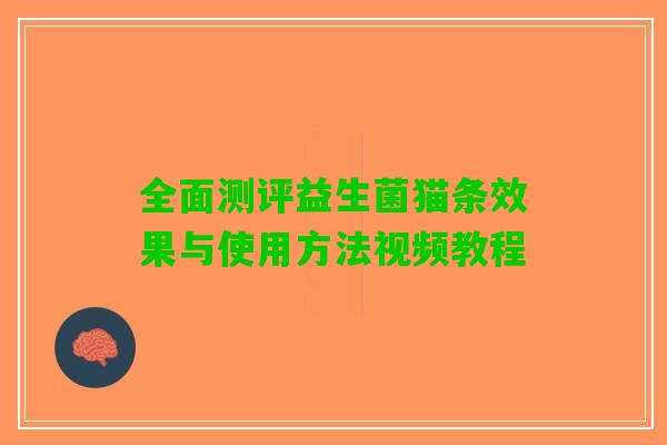 全面测评益生菌猫条效果与使用方法视频教程