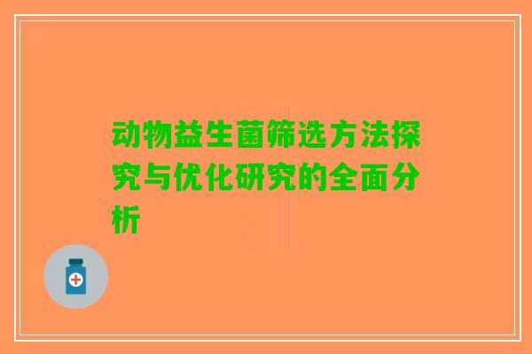 动物益生菌筛选方法探究与优化研究的全面分析